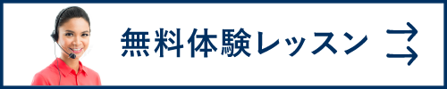 無料体験レッスン