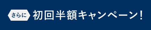 初月半額キャンペーン
