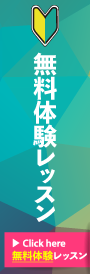 無料体験レッスン