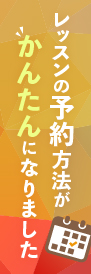 レッスンのご予約がカンタンになりました