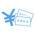 使您安心的定額費用